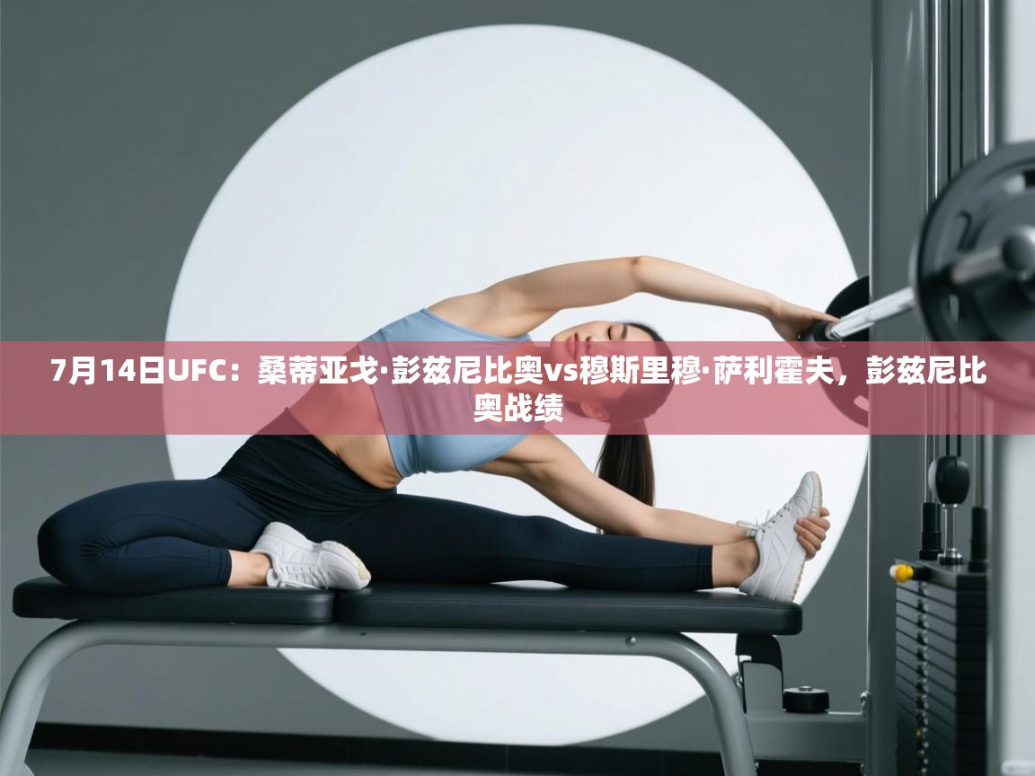 7月14日UFC:桑蒂亚戈·彭兹尼比奥vs穆斯里穆·萨利霍夫,彭兹尼比奥战绩 第2张