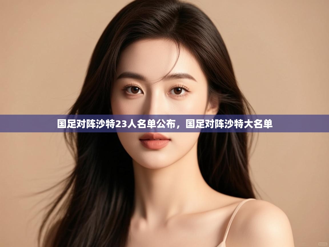 国足对阵沙特23人名单公布，国足对阵沙特大名单