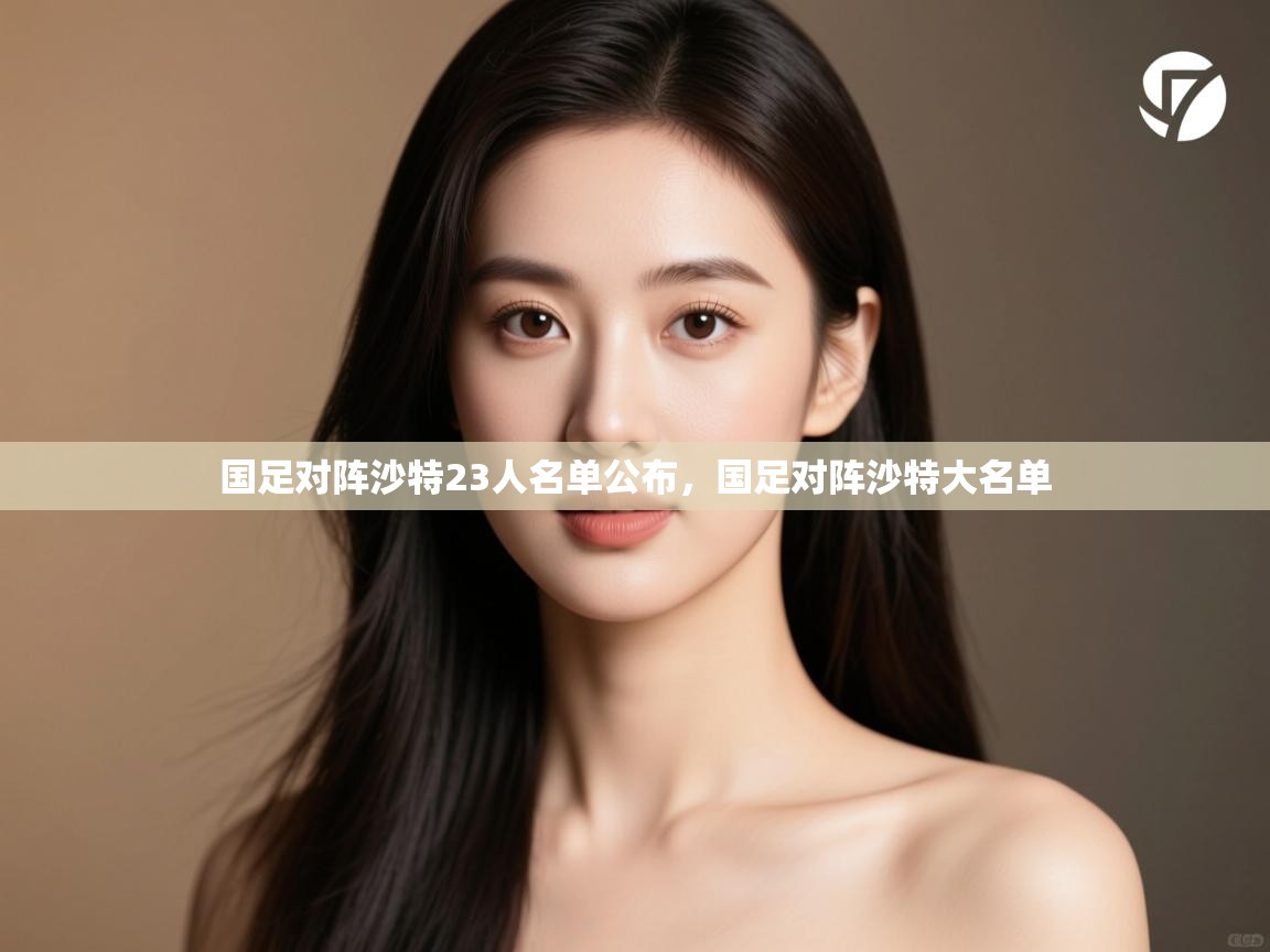 国足对阵沙特23人名单公布,国足对阵沙特大名单 第2张