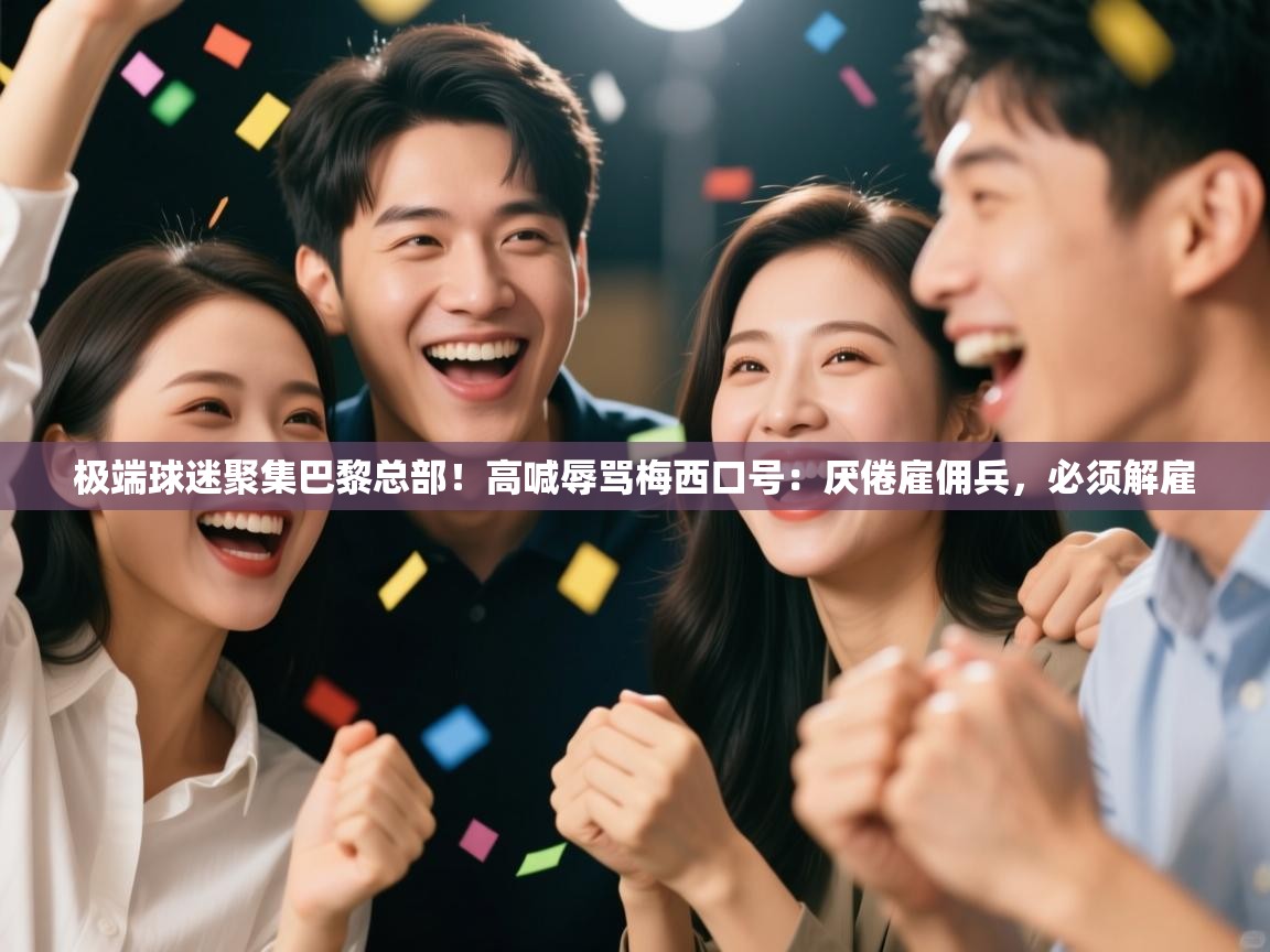 极端球迷聚集巴黎总部!高喊辱骂梅西口号:厌倦雇佣兵,必须解雇 第2张