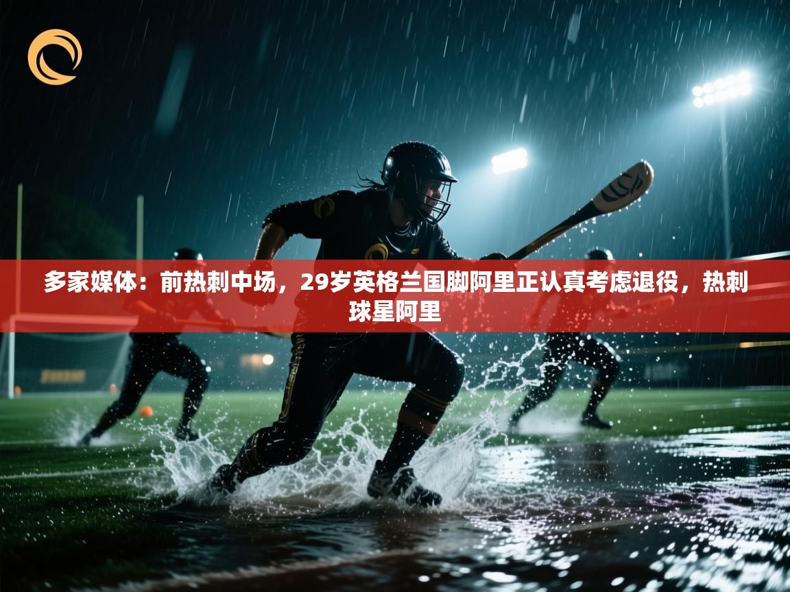 多家媒体：前热刺中场，29岁英格兰国脚阿里正认真考虑退役，热刺球星阿里  第2张