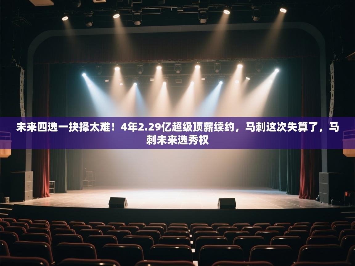 未来四选一抉择太难！4年2.29亿超级顶薪续约，马刺这次失算了，马刺未来选秀权  第2张