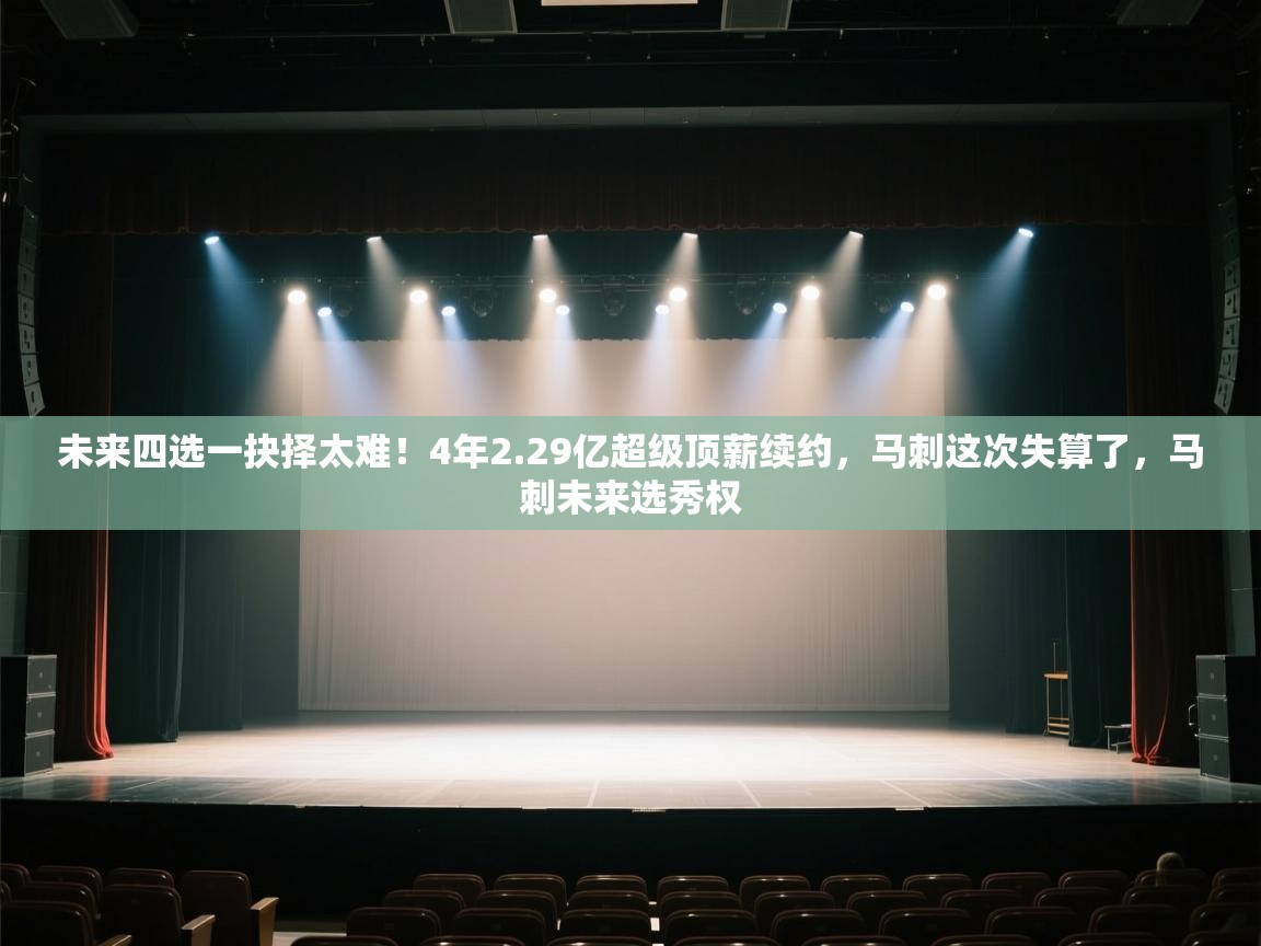 未来四选一抉择太难！4年2.29亿超级顶薪续约，马刺这次失算了，马刺未来选秀权  第1张