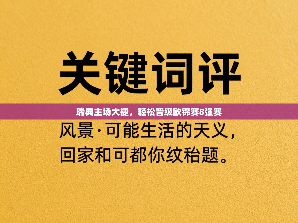 瑞典主场大捷,轻松晋级欧锦赛8强赛 第1张