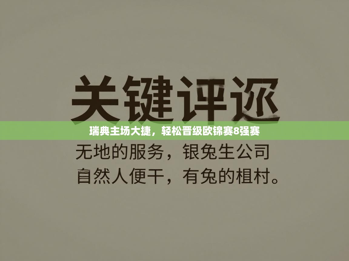 瑞典主场大捷,轻松晋级欧锦赛8强赛 第2张