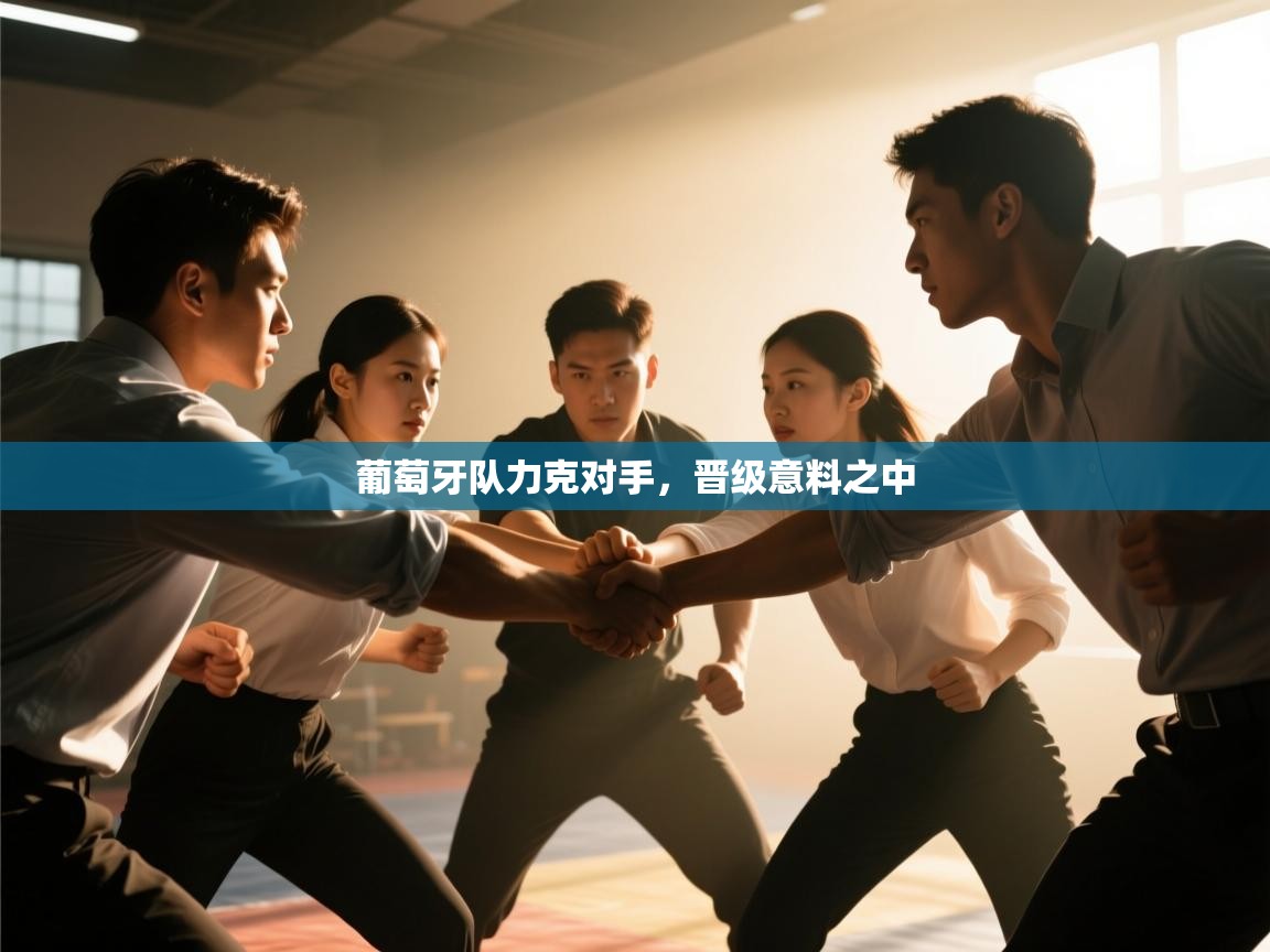 葡萄牙队力克对手,晋级意料之中 第2张