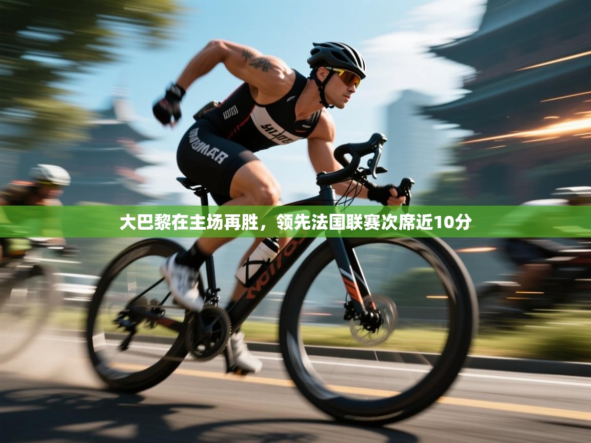 大巴黎在主场再胜，领先法国联赛次席近10分  第2张