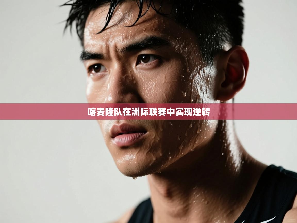 喀麦隆队在洲际联赛中实现逆转  第1张