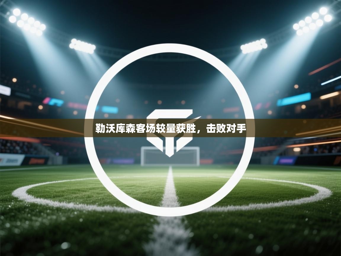勒沃库森客场较量获胜，击败对手