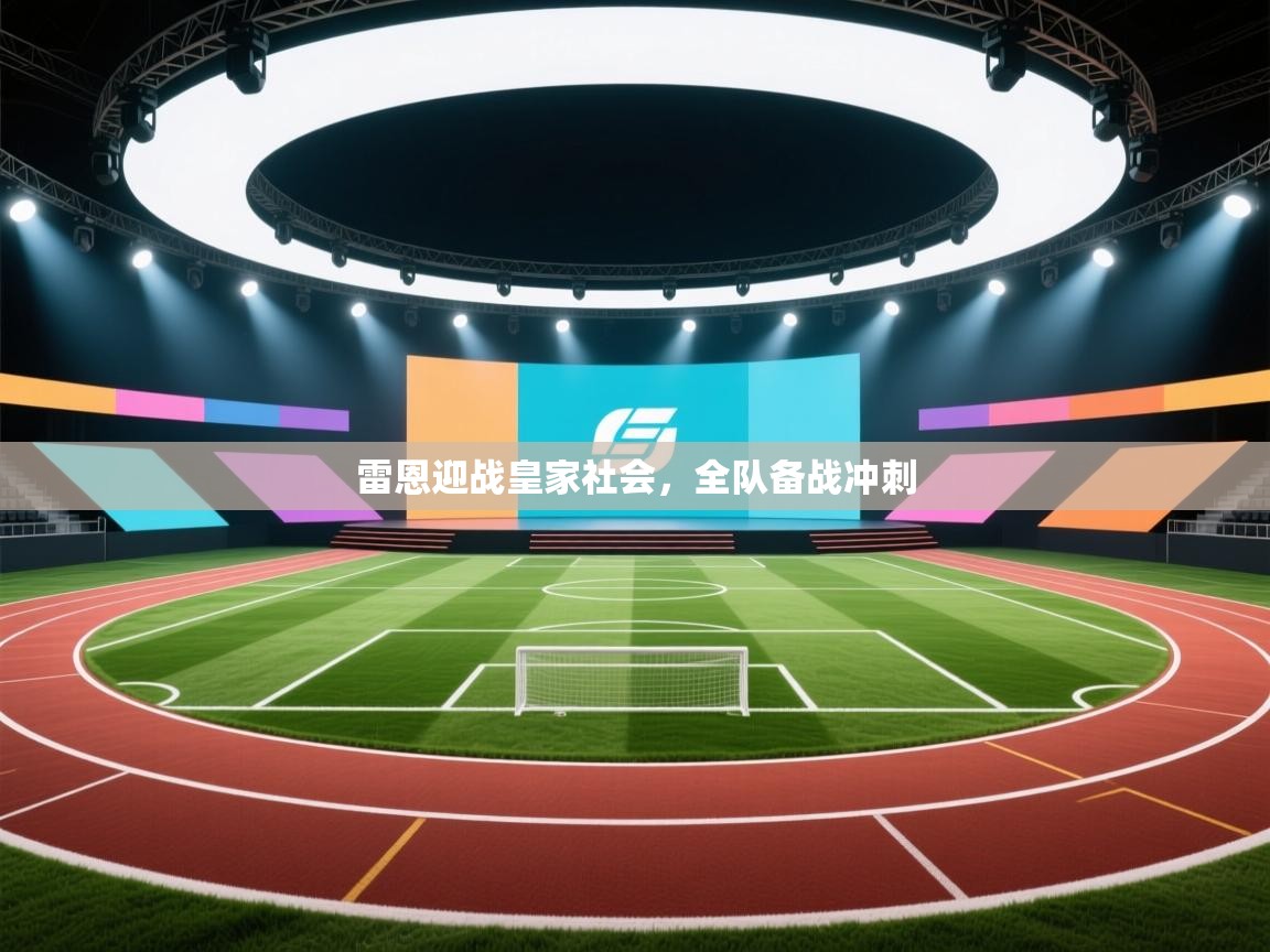 雷恩迎战皇家社会，全队备战冲刺