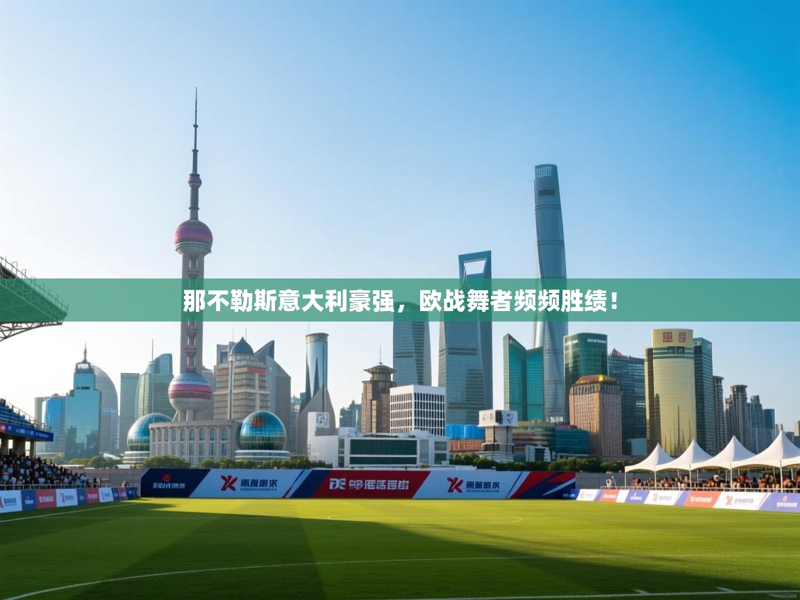 那不勒斯意大利豪强，欧战舞者频频胜绩！  第2张