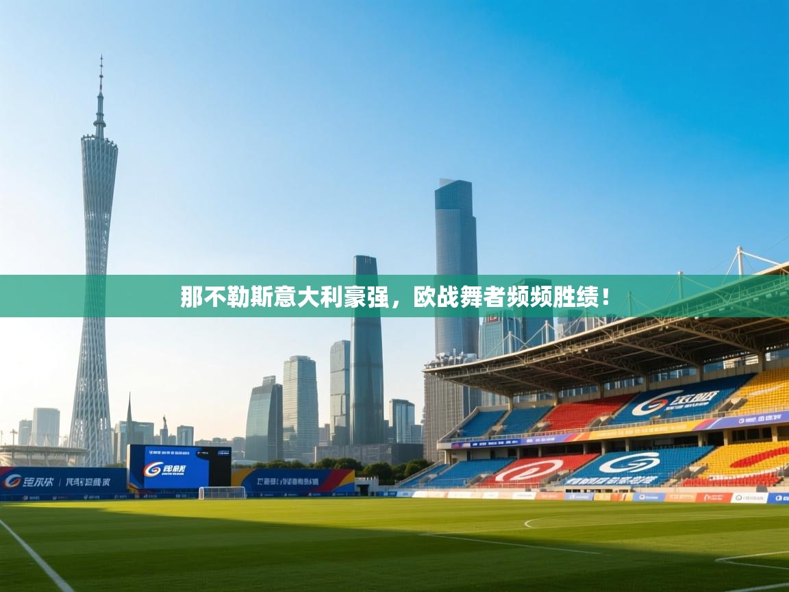 那不勒斯意大利豪强，欧战舞者频频胜绩！  第1张