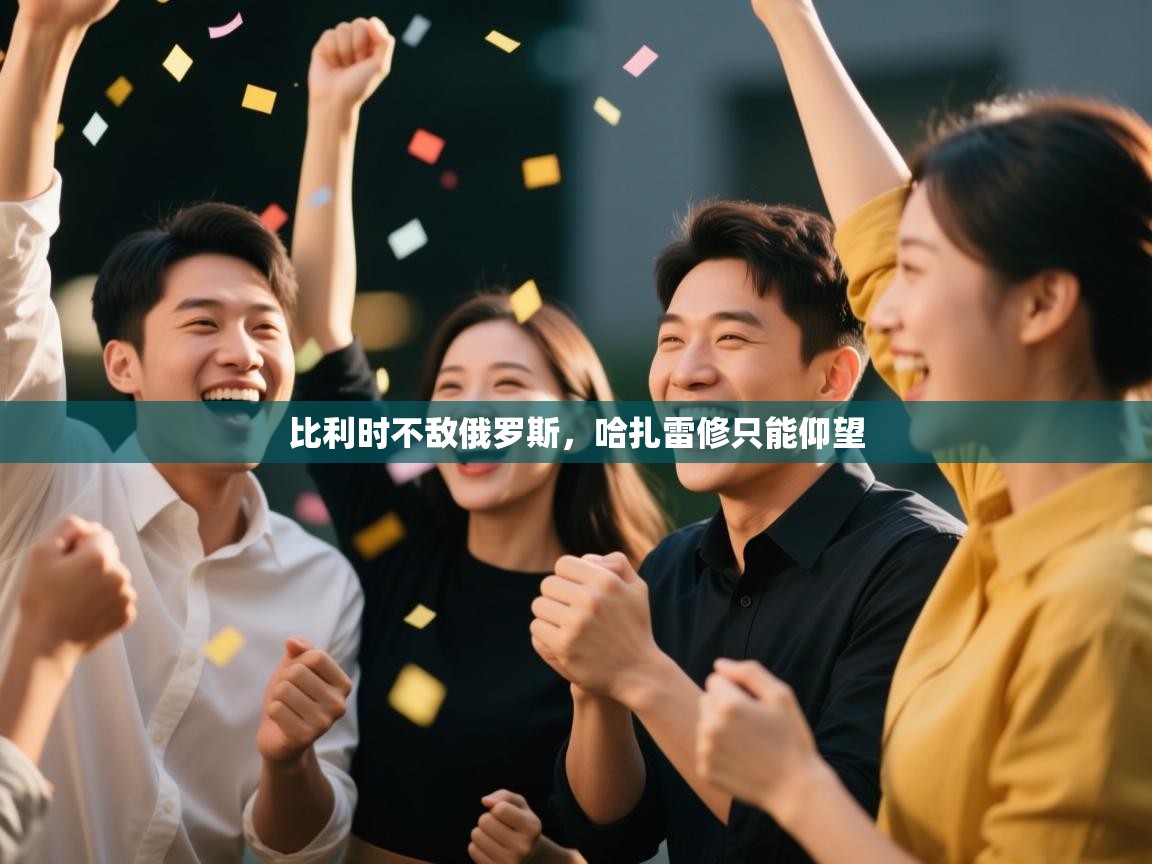 比利时不敌俄罗斯，哈扎雷修只能仰望  第2张