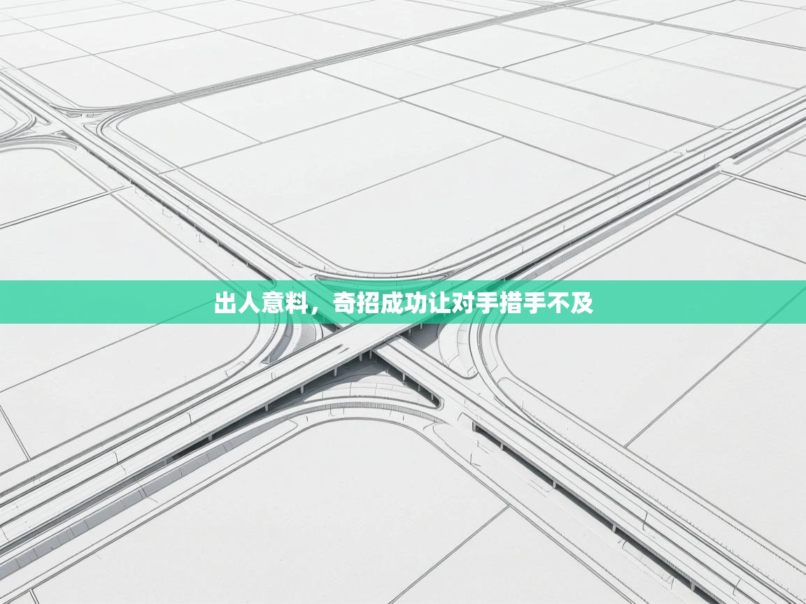 出人意料，奇招成功让对手措手不及