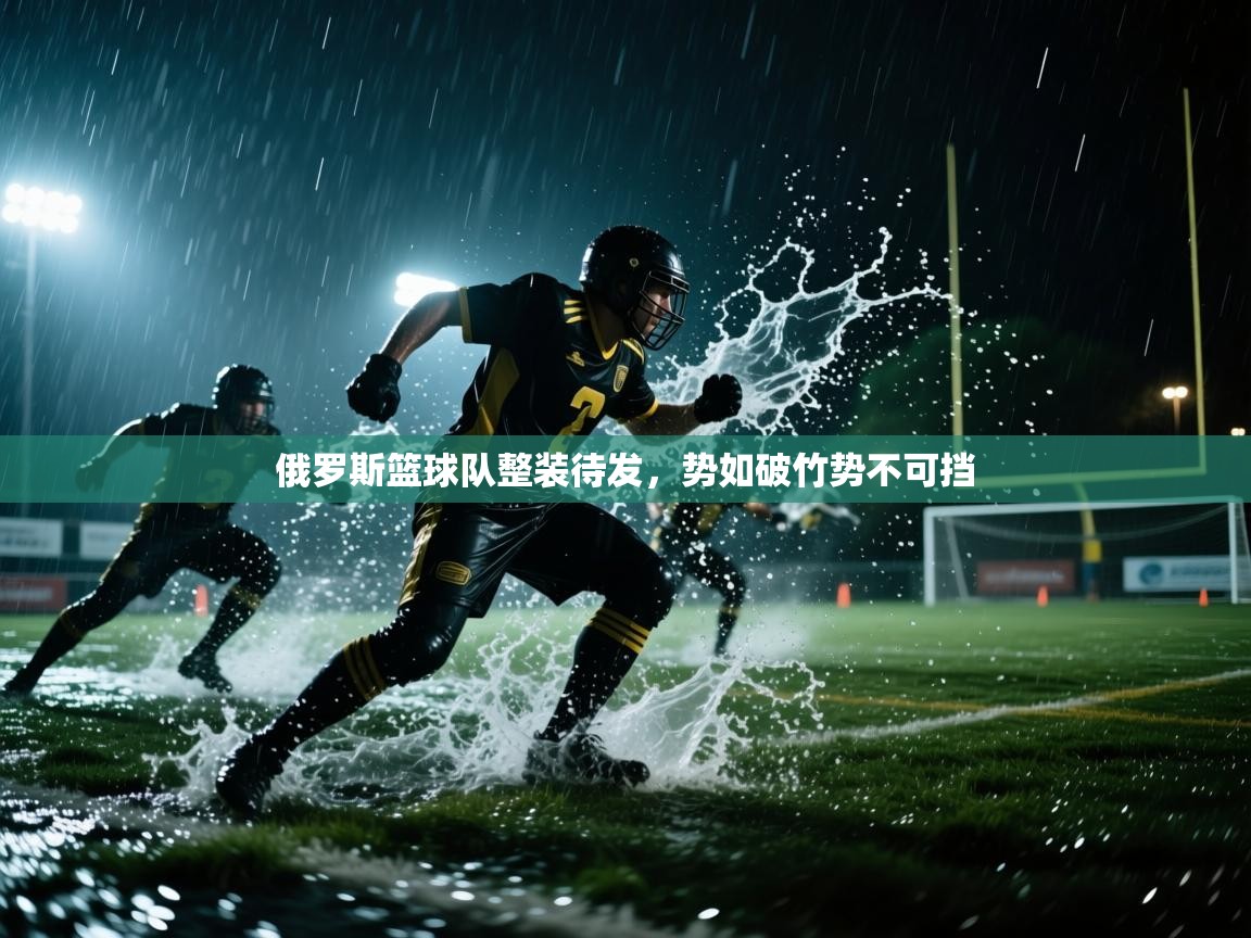 俄罗斯篮球队整装待发，势如破竹势不可挡  第2张