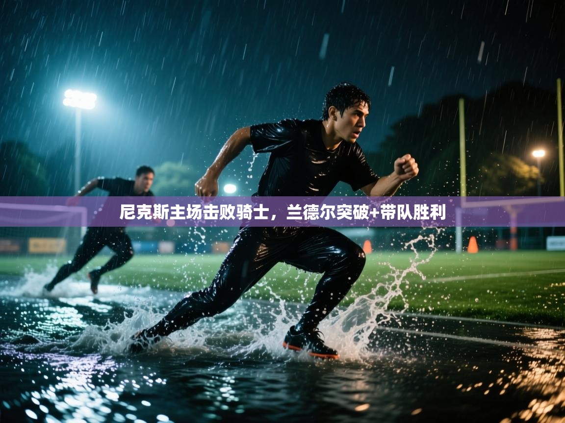 尼克斯主场击败骑士，兰德尔突破+带队胜利  第1张