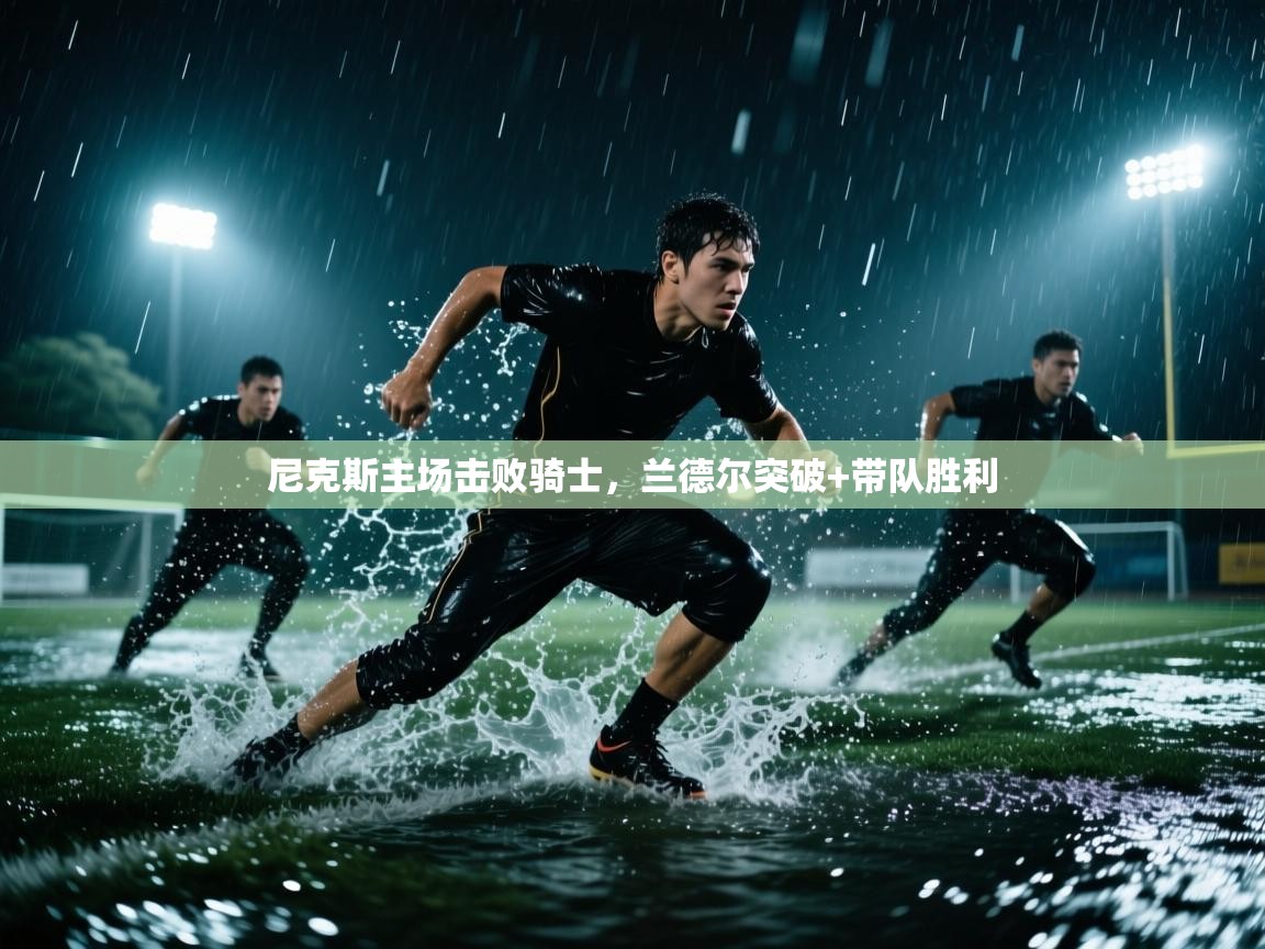 尼克斯主场击败骑士，兰德尔突破+带队胜利  第2张