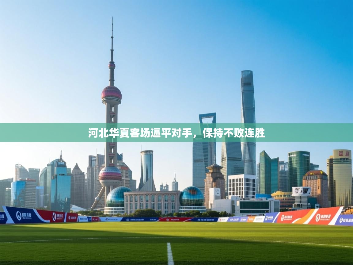 河北华夏客场逼平对手,保持不败连胜 第2张