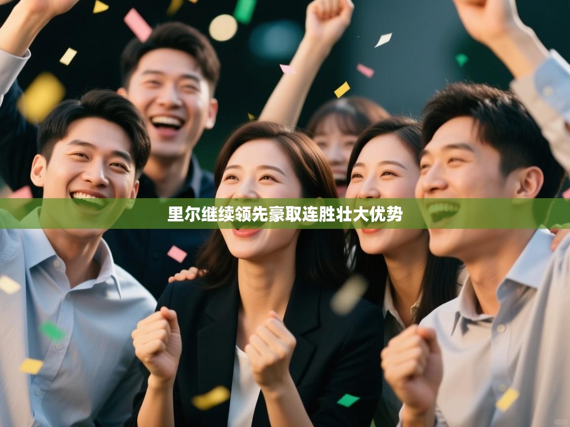 里尔继续领先豪取连胜壮大优势 第2张