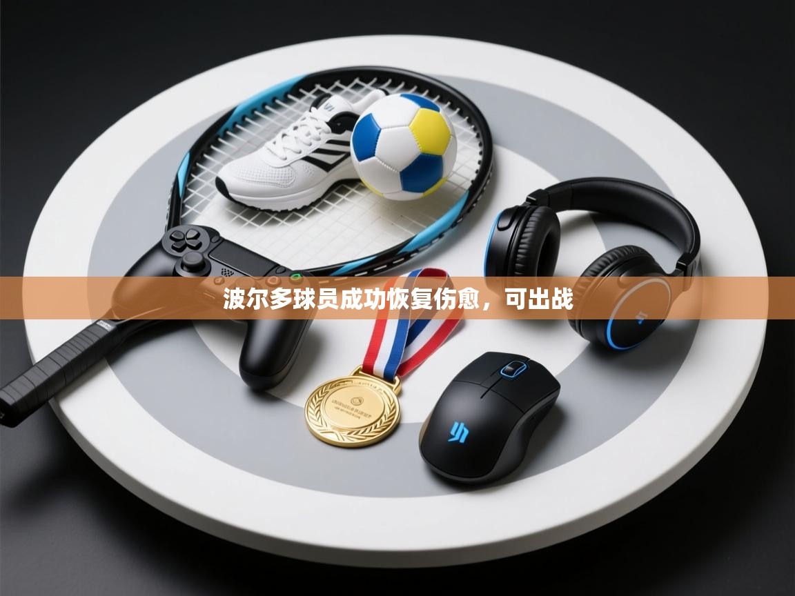 波尔多球员成功恢复伤愈,可出战 第1张