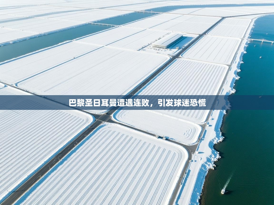 巴黎圣日耳曼遭遇连败,引发球迷恐慌 第1张