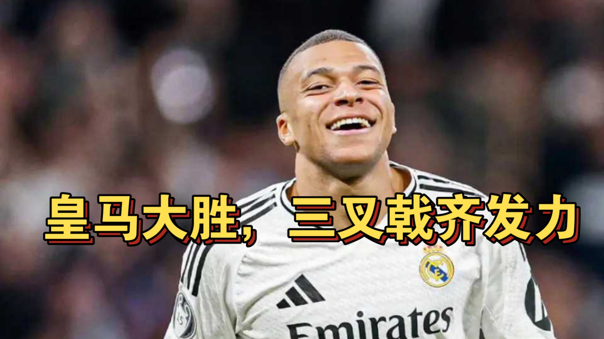 美国世俱杯-巴黎圣日耳曼逆转皇马，夺得重要胜利！