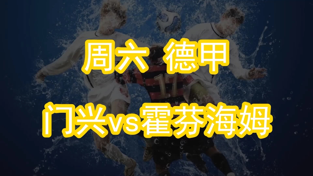 门兴客场战平霍芬海姆，奋力拼尽一场硬仗，球队实力得到肯定的简单介绍