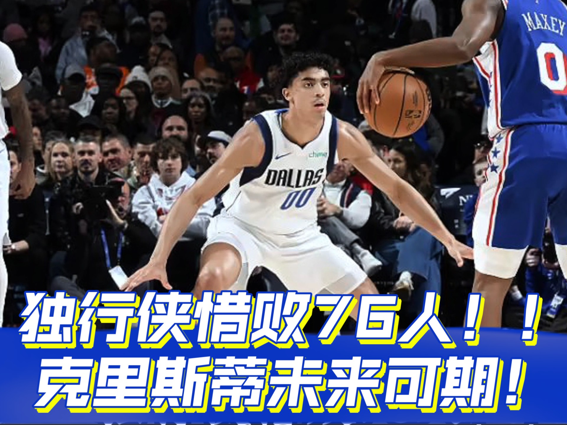 足球世俱杯赛程-独行侠大胜尼克斯！唐斯助力全队